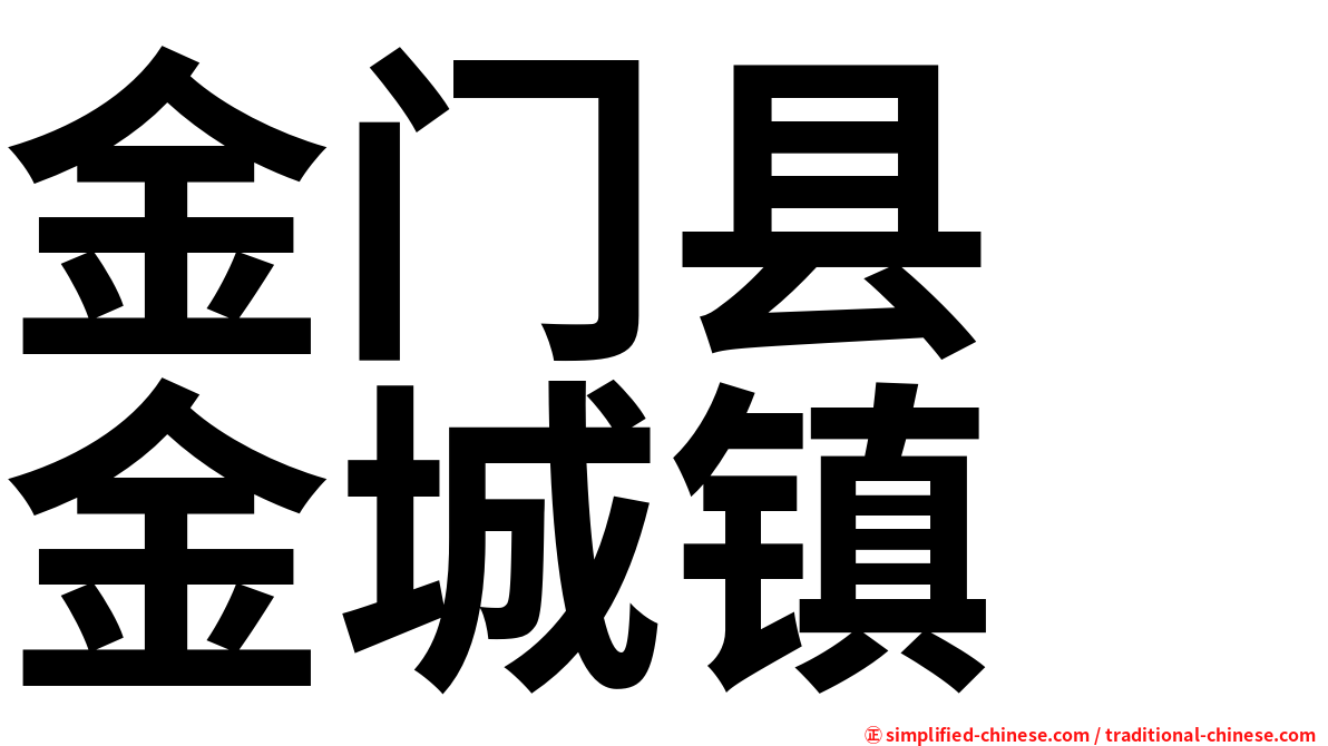 金门县　金城镇